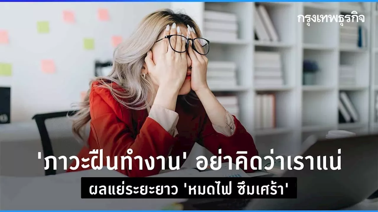 “ภาวะฝืนทำงาน” จุดเริ่ม 'หมดไฟ- ซึมเศร้า' ปัญหาสุขภาพจิตที่องค์กรต้องแก้