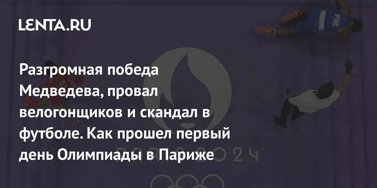 Разгромная победа Медведева, провал велогонщиков и скандал в футболе. Как прошел первый день Олимпиады в Париже