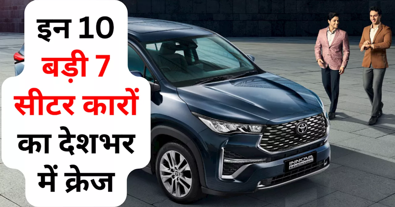 मारुति अर्टिगा की आंधी में उड़ गईं बाकी 7 सीटर SUV और MPV, जून में इन 10 बड़ी गाड़ियों का क्रेज