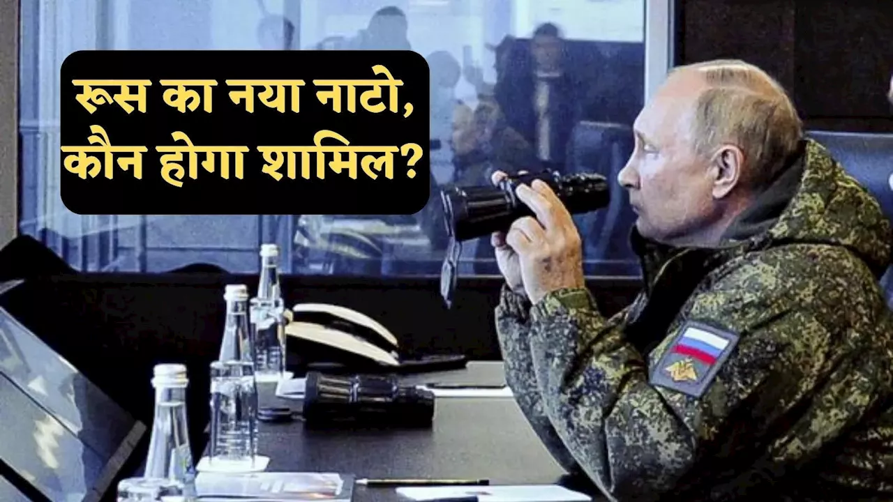 रूस ने किया नए NATO का ऐलान, आसियान देश भी साथ, क्या चीन भी होगा शामिल?