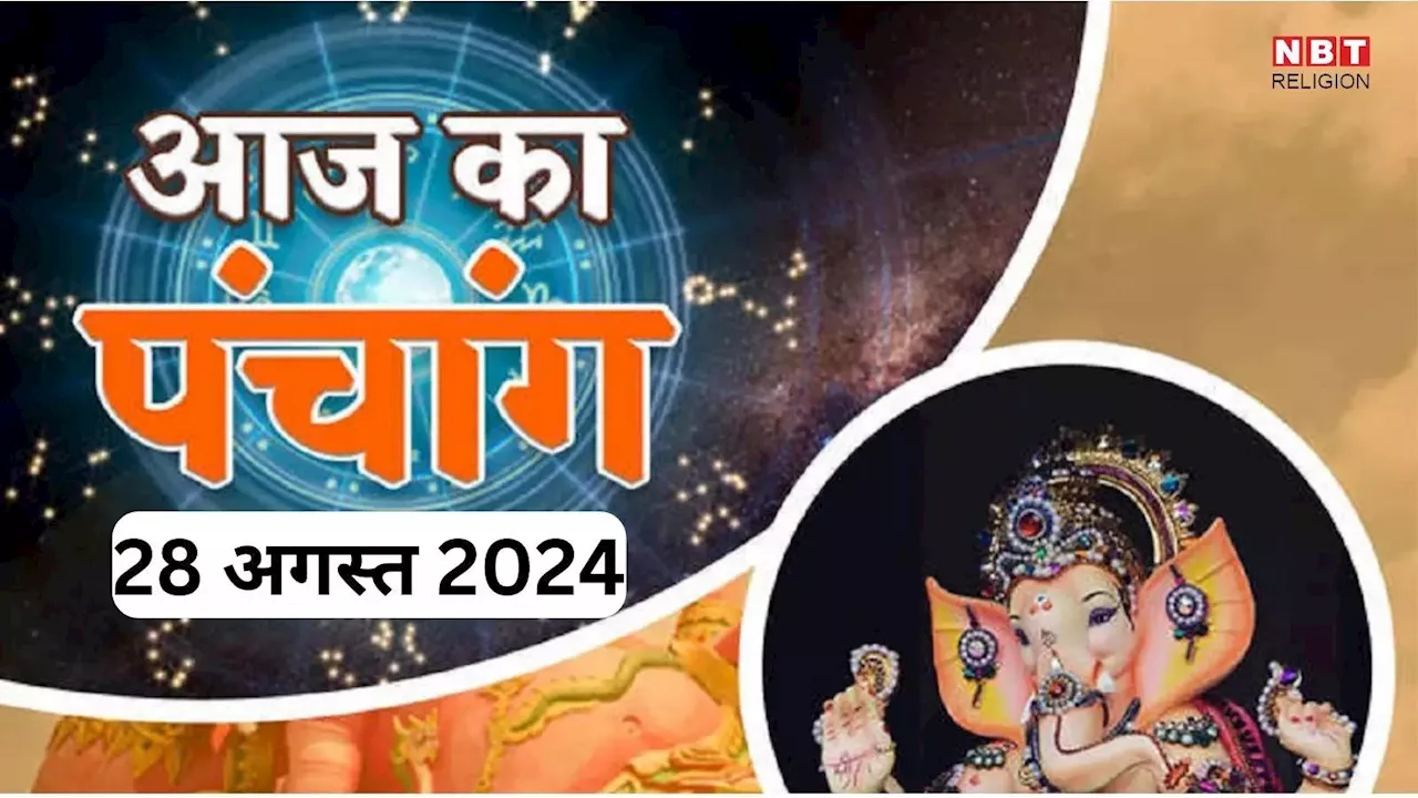 Aaj Ka Panchang, 28 July 2024 : आज श्रावण कृष्ण अष्टमी तिथि, जानें राहुकाल का समय कब से कब तक