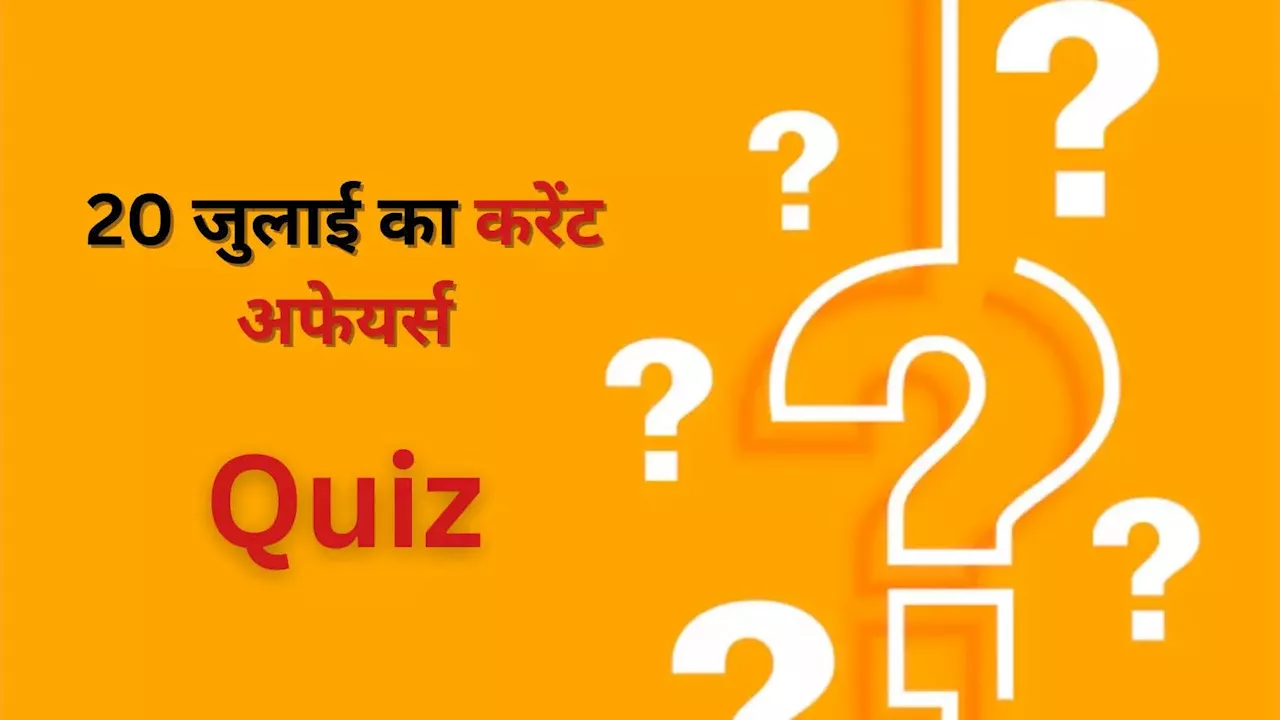 Daily Current Affairs Quiz, 27 July: आज का करेंट अफेयर्स, इन 10 सवालों से लें अपना टेस्ट