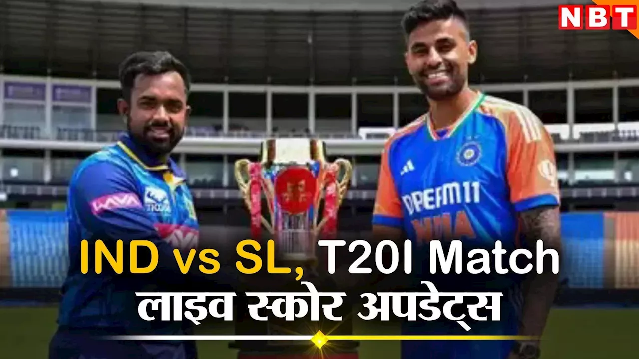 SL vs IND LIVE Score: भारत और श्रीलंका के बीच पहले टी-20 का लाइव स्कोरकार्ड