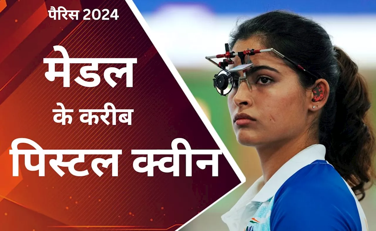 Paris Olympic 2024: भारत के लिए आज की सबसे अच्छी खबर, मनु भाकर फाइनल में, इस दिन पदक के लिए लगाएंगी निशाना