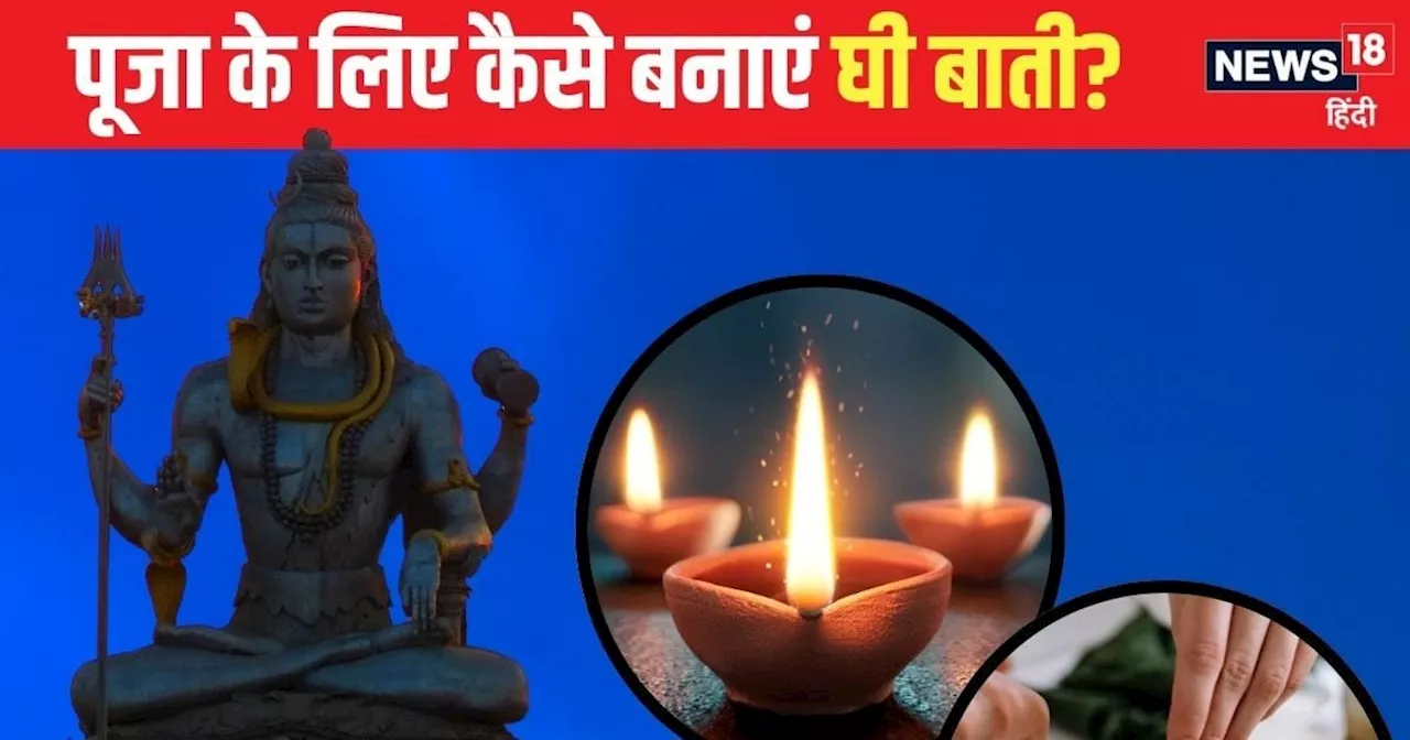 भगवान शिव की पूजा के लिए कैसी हो दीए की बाती? किन चीजों से होती है तैयार, अधिकतर लोग कर बैठते गलती, जानें स...