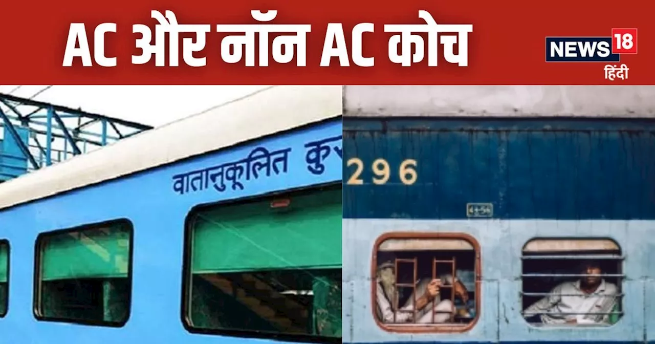 Railway News: 22 डिब्‍बों वाली ट्रेन में कितने AC और नॉन एसी कोच होते हैं? नहीं पता तो जान लें राज की बात