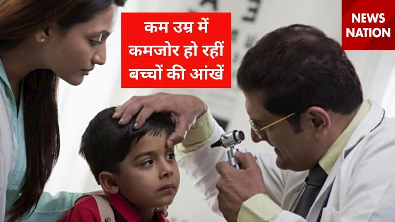 Childs Eyesight: कम उम्र में ही कमजोर हो रहीं बच्चों की आंखें, जानिए बचाव के तरीके