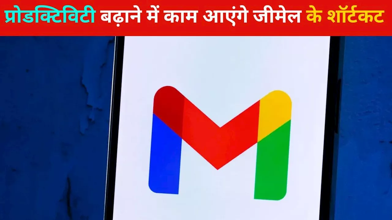 Gmail Shortcut: प्रोडक्टिविटी बढ़ाने के लिए जान लें Gmail के ये शॉर्टकट, काम हो जाएगा आसान