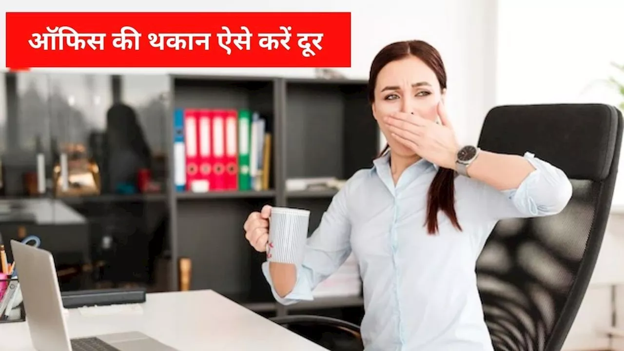 Health Tips: चुटकी बजाते ही दूर हो जाएगी ऑफिस की थकान, फॉलो करें ये टिप्स