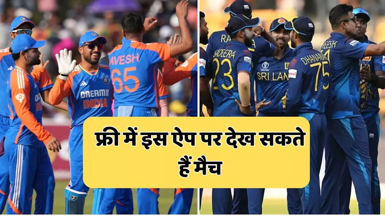 IND vs SL Live Streaming: कब, कहां और कितने बजे से देख सकते हैं भारत-श्रीलंका मैच? नोट कर लीजिए डीटेल्स