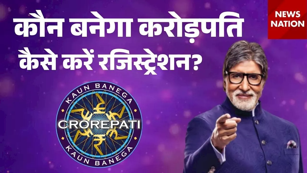 KBC 16: कौन बनेगा करोड़पति 16 में जाने का ऐसे मिलेगा मौका, यहां जानें रजिस्ट्रेशन से लेकर पूरे प्रोसेस की डिटेल