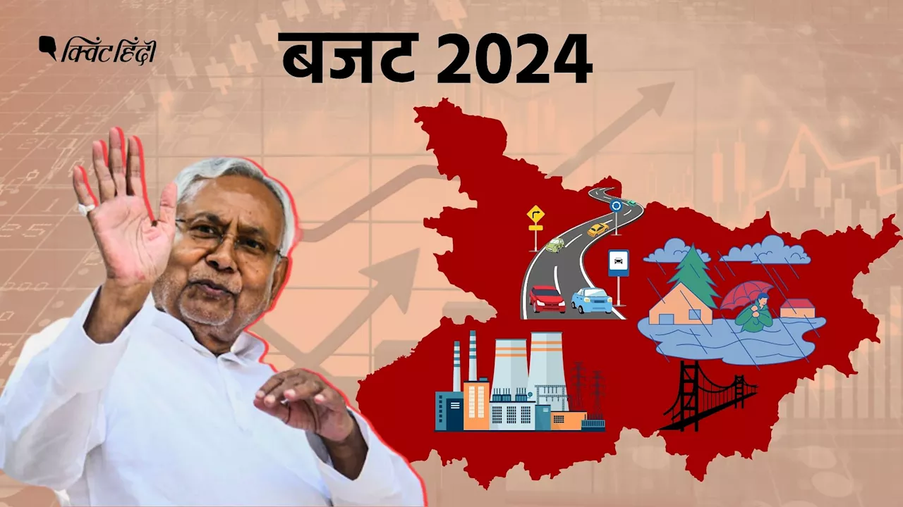 Budget 2024: बिहार को 59 हजार करोड़, लेकिन 'विशेष दर्जा' नहीं मिलने से कितना नुकसान?