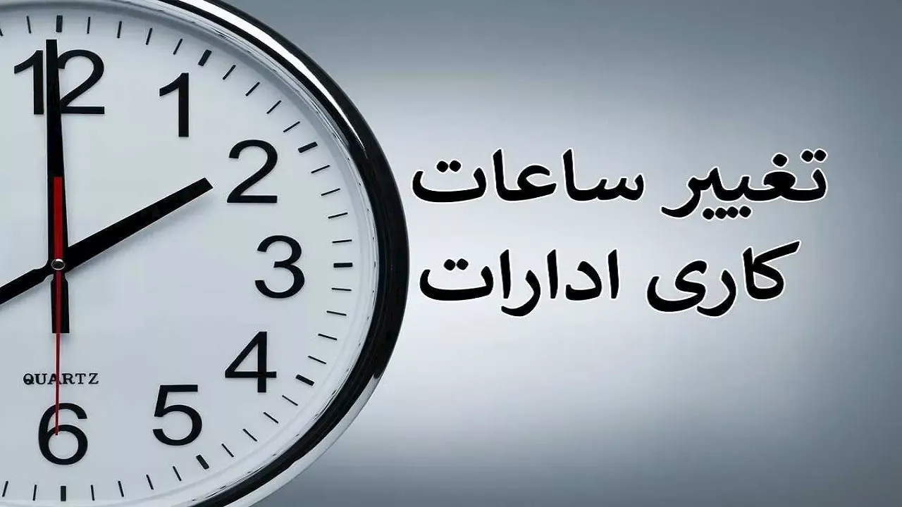 کاهش ساعت کار ادارات قزوین برای روز پنجشنبه ۲ ساعت کاهش یافت