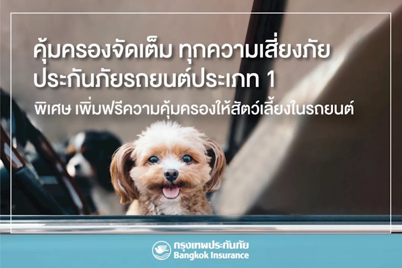 กรุงเทพประกันภัย เข้าใจไลฟ์สไตล์คนยุคใหม่ เพิ่มฟรี “ความคุ้มครองสัตว์เลี้ยง” ให้ลูกค้าประกันภัยรถยนต์ ชั้น 1