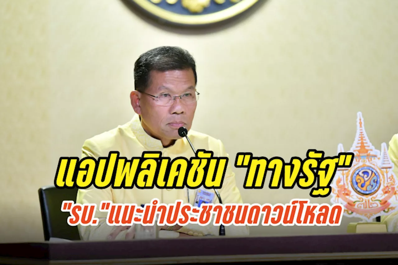 รบ.แนะนำประชาชนดาวน์โหลดแอปพลิเคชัน “ทางรัฐ” ยันสะดวก ปลอดภัย ประหยัดเวลา