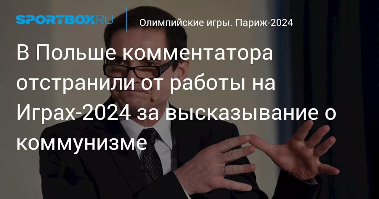 В Польше комментатора отстранили от работы на Играх‑2024 за высказывание о коммунизме