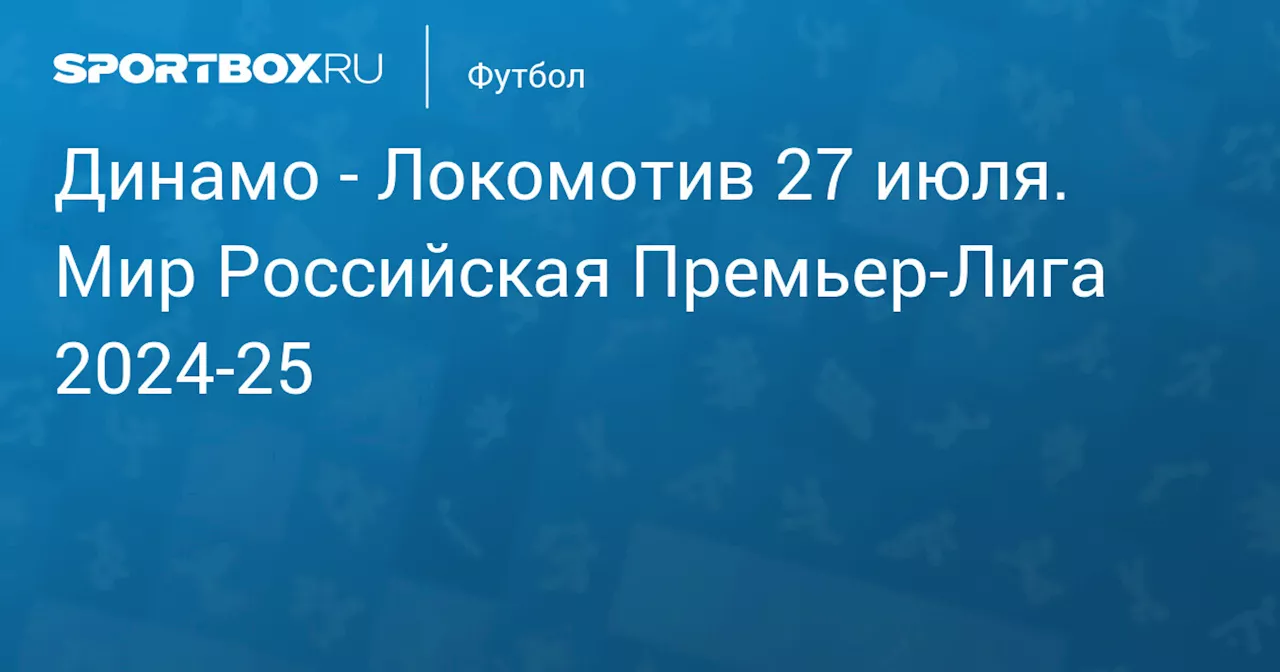 Локомотив 27 июля. Мир Российская Премьер-Лига 2024-25. Протокол матча