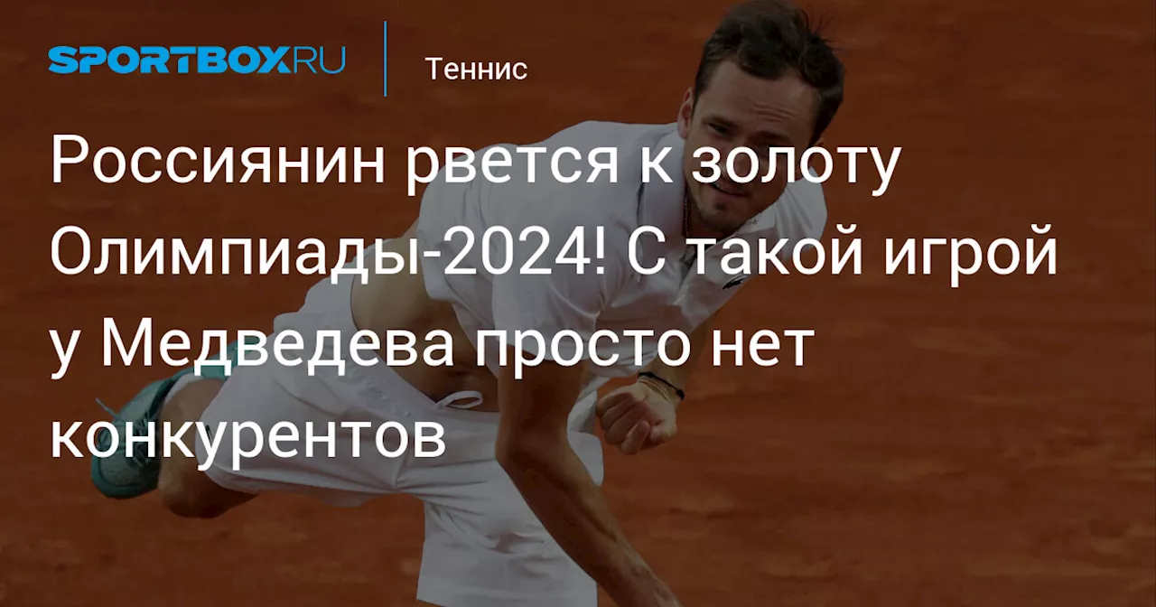 Россиянин рвется к золоту Олимпиады-2024! С такой игрой у Медведева просто нет конкурентов