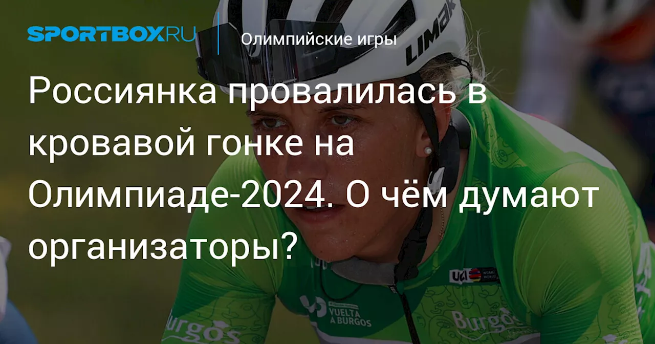 Россиянка провалилась в кровавой гонке на Олимпиаде-2024. О чём думают организаторы?