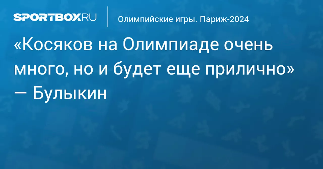 «Косяков на Олимпиаде очень много, но и будет еще прилично» — Булыкин