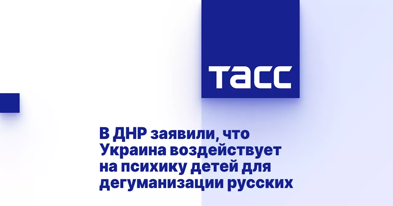 В ДНР заявили, что Украина воздействует на психику детей для дегуманизации русских