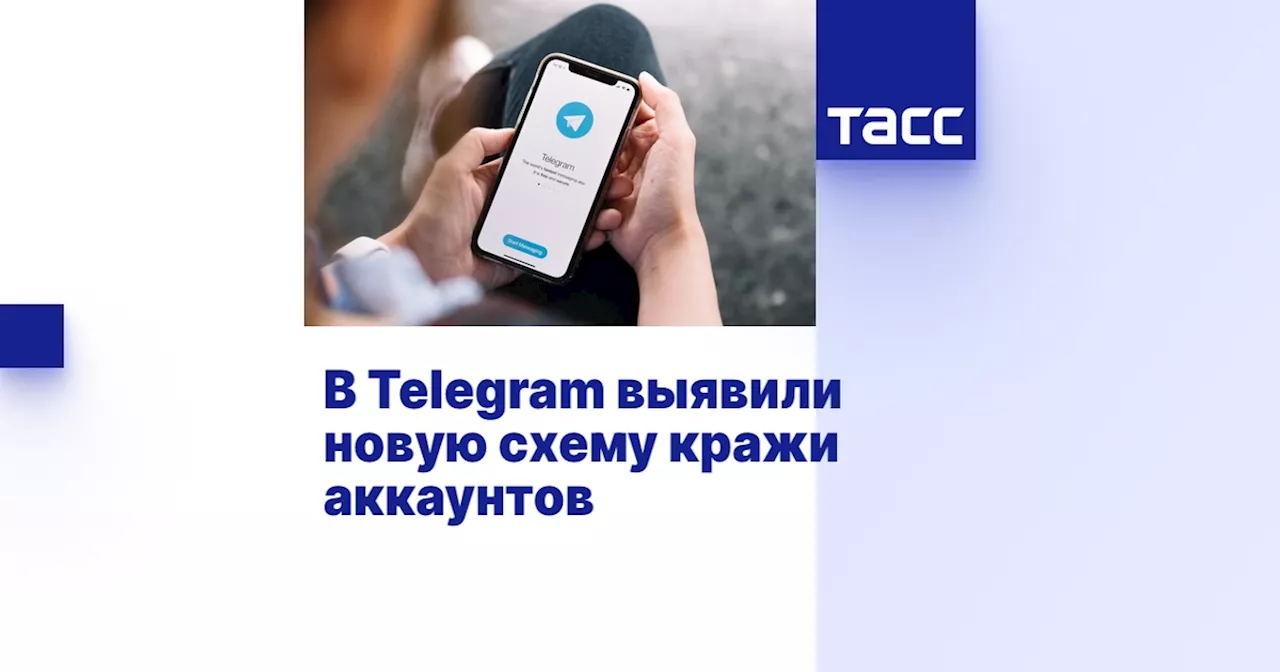 В Telegram выявили новую схему кражи аккаунтов