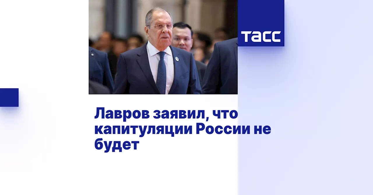 Лавров заявил, что капитуляции России не будет