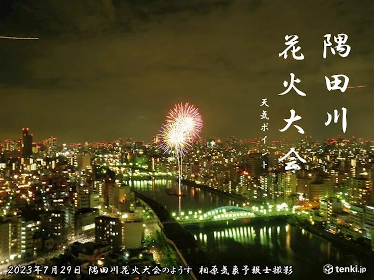 今夜 隅田川花火大会 天気急変と熱中症に注意 夜も30℃湿度アップ(気象予報士 日直主任 2024年07月27日)