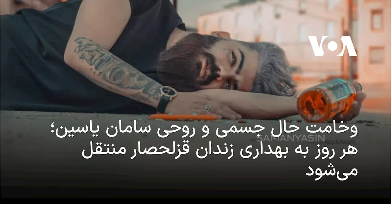 وخامت حال جسمی و روحی سامان یاسین؛ هر روز به بهداری زندان قزلحصار منتقل می‌شود