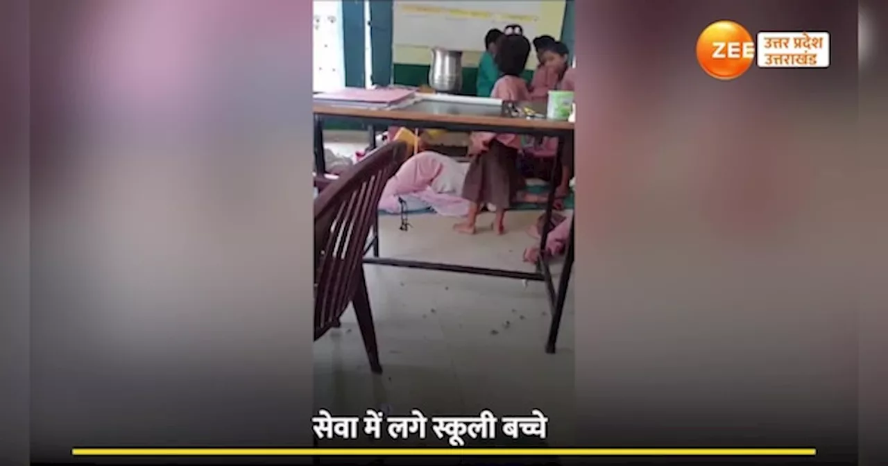 viral video: चटाई बिछाकर जमीन में आराम करती टीचर, बच्चे कर रहे सेवा पानी, देखिए वीडियो