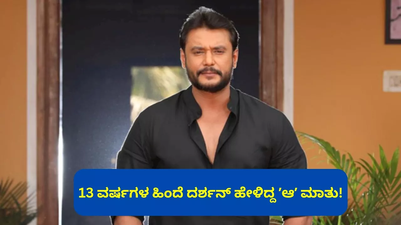 2011ರಲ್ಲಿ ಜೈಲಿನಿಂದ ಹೊರಬರುವಾಗ ದರ್ಶನ್‌ ಹೇಳಿದ್ದ ʼಆʼ ಮಾತು ಈಗ ನಿಜವಾಯ್ತು! ಅಷ್ಟಕ್ಕೂ ಏನದು?