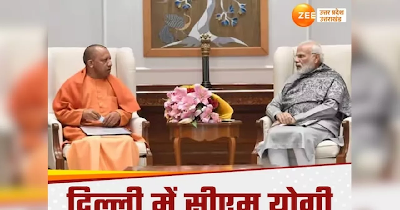 CM Yogi in Delhi: सीएम योगी आज पीएम मोदी से कहेंगे मन की बात, यूपी बीजेपी में खटपट के बीच मुख्यमंत्री का दिल्ली दौरा