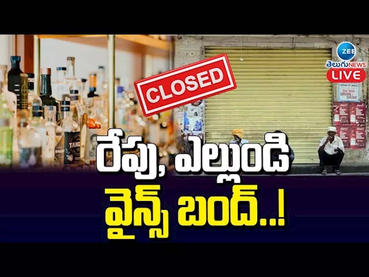 Liquor Shops Closed: మందు బందు.. హైదరాబాద్‌ బోనాలు సందర్భంగా 2 రోజులపాటు మద్యం దుకాణాల మూసివేత..