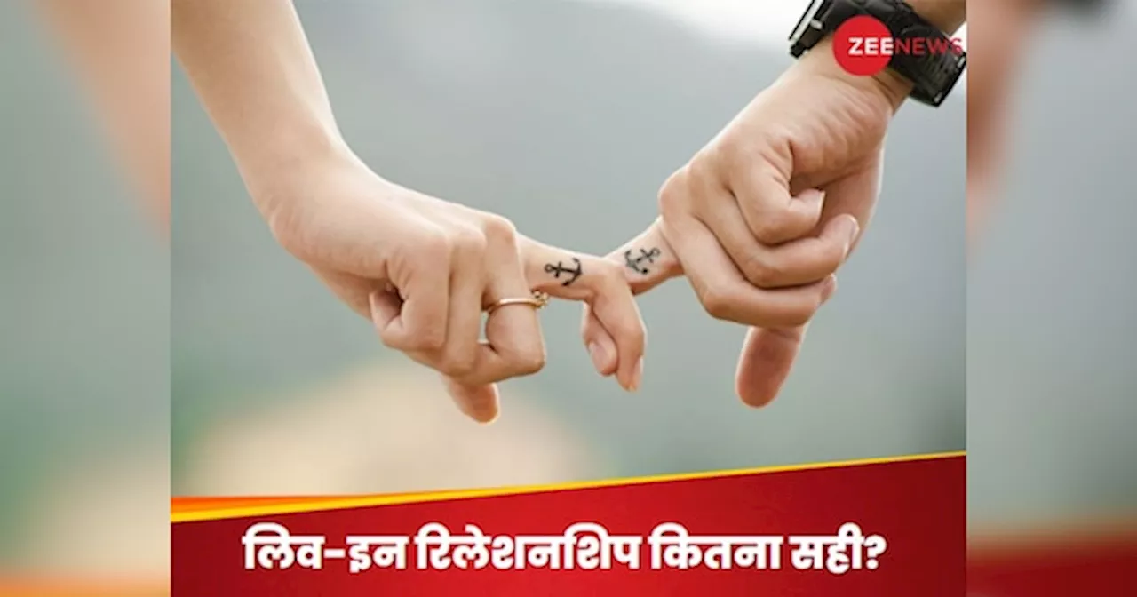 Live in Relationship: क्या शादीशुदा लोग कर सकते हैं लिव इन रिलेशन में रहने की मांग? जानिए क्या बोला हाईकोर्ट