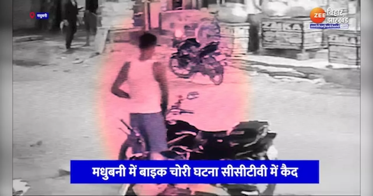 Madhubani News: मधुबनी में दिनदहाड़े बाइक चोरी, CCTV कैमरे में कैद हुई वारदात