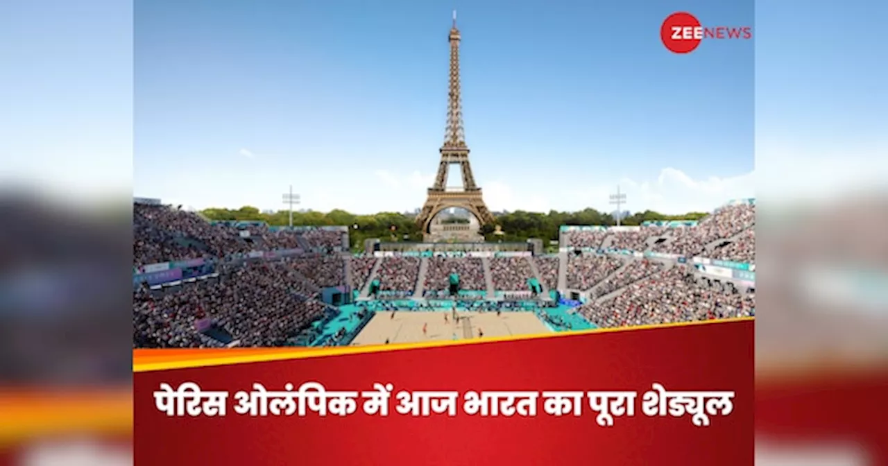 Paris Olympics 2024: पेरिस ओलंपिक में आज भारत के कौन-कौन से होंगे मुकाबले, ये रहा पूरा शेड्यूल