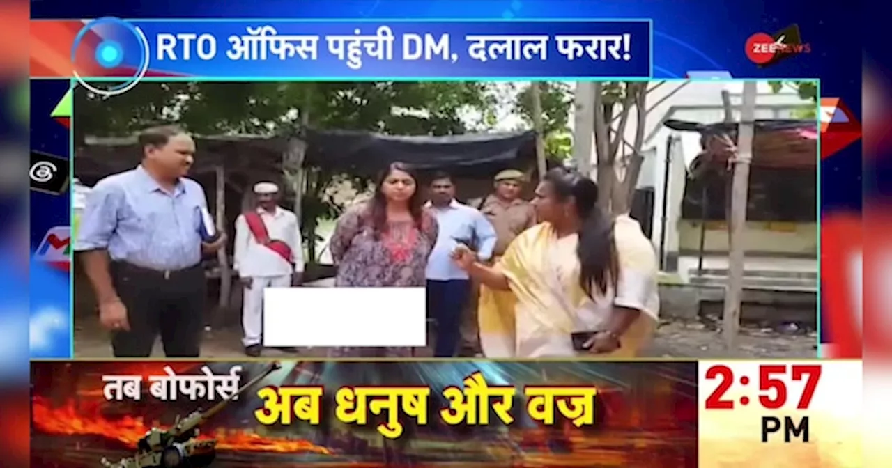 RTO ऑफिस पहुंची DM, दलाल फरार!