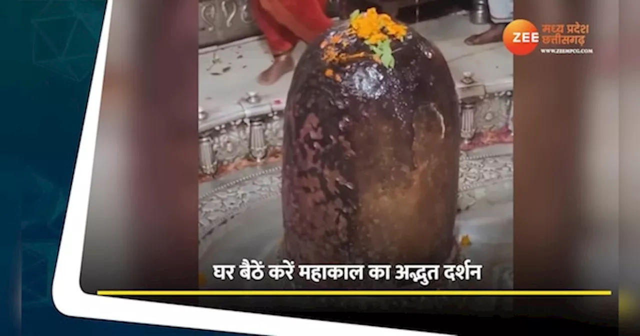 Ujjain Mahakal: सावन में महाकाल के दरबार में उमड़ा जनसैलाब; घर बैठें करें दिव्य आरती के दर्शन