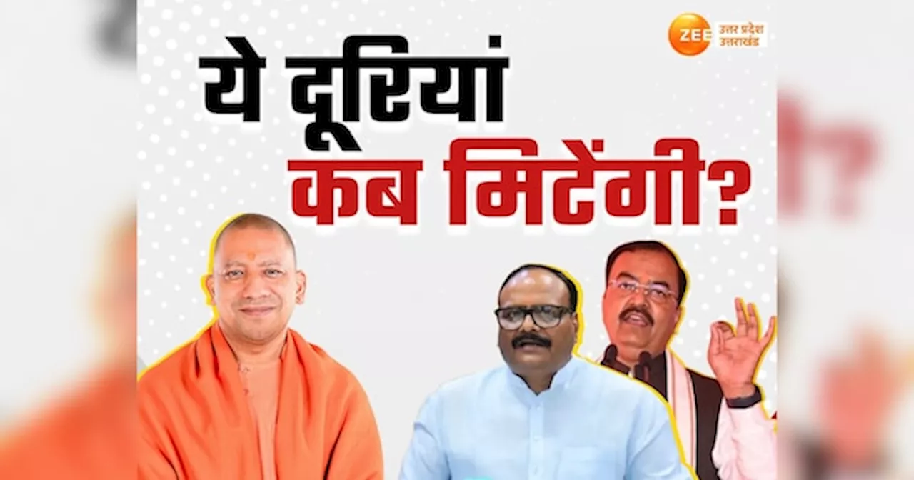 UP Politics: दिल्ली में आज मिटेंगी दिलों की दूरियां, यूपी में चुनावी हार के बाद कब-कब सीएम-डिप्टी सीएम में दिखे मतभेद