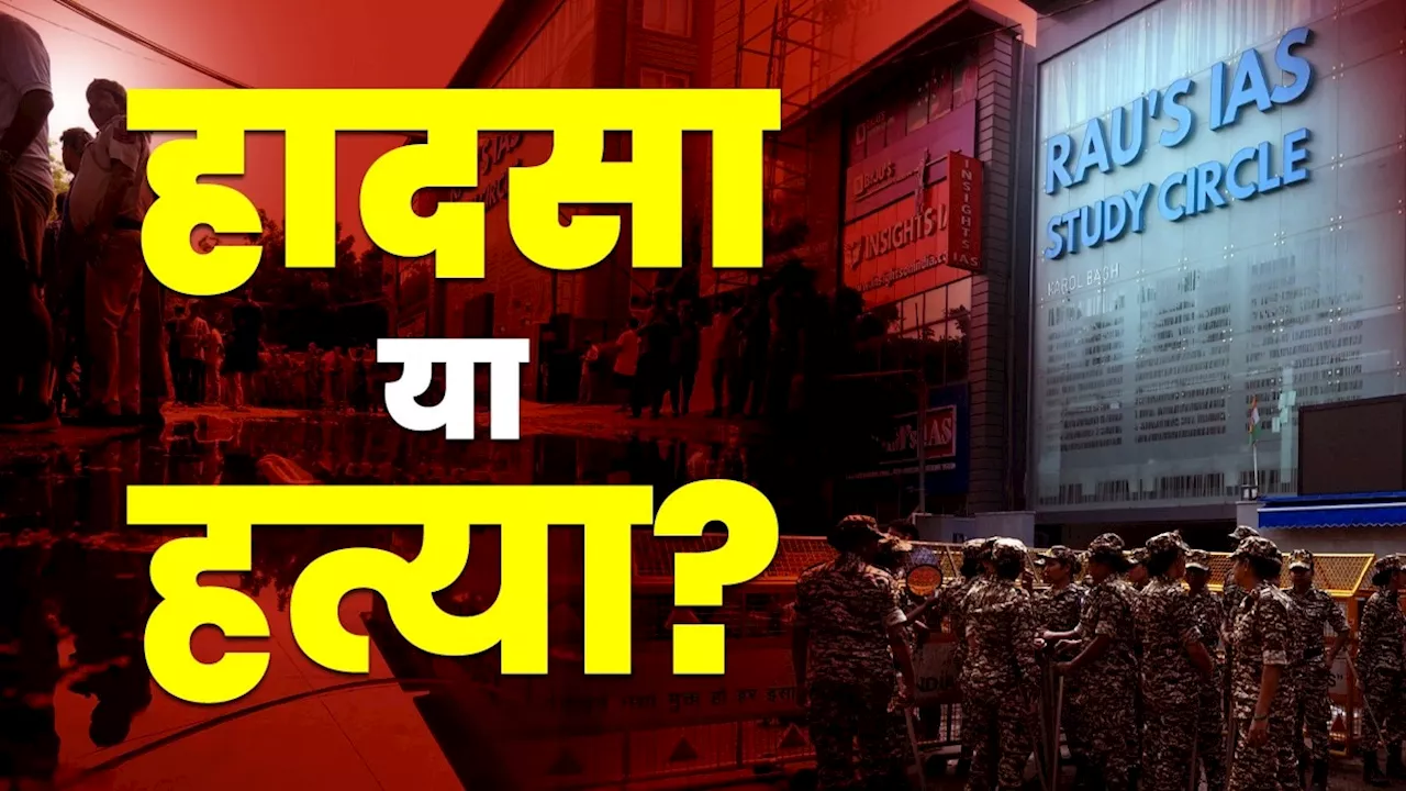 हादसा या सिस्टम प्रायोजित हत्या... RAU'S IAS कोचिंग सेंटर में 3 छात्रों की मौत का जिम्मेदार कौन?