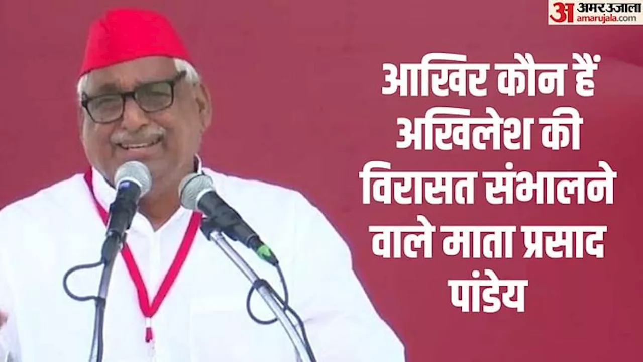 यूपी: चाचा शिवपाल पर नहीं माता प्रसाद पर अखिलेश ने लगाया दांव; जानिए क्यों 81 साल के नेता को मिला यह पद?