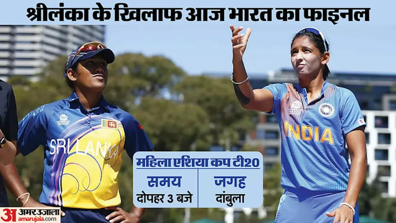 IND W vs SL W Live Streaming: महिला एशिया कप का आठवां खिताब जीतने उतरेगा अजेय भारत, कब-कहां देख सकेंगे फाइनल