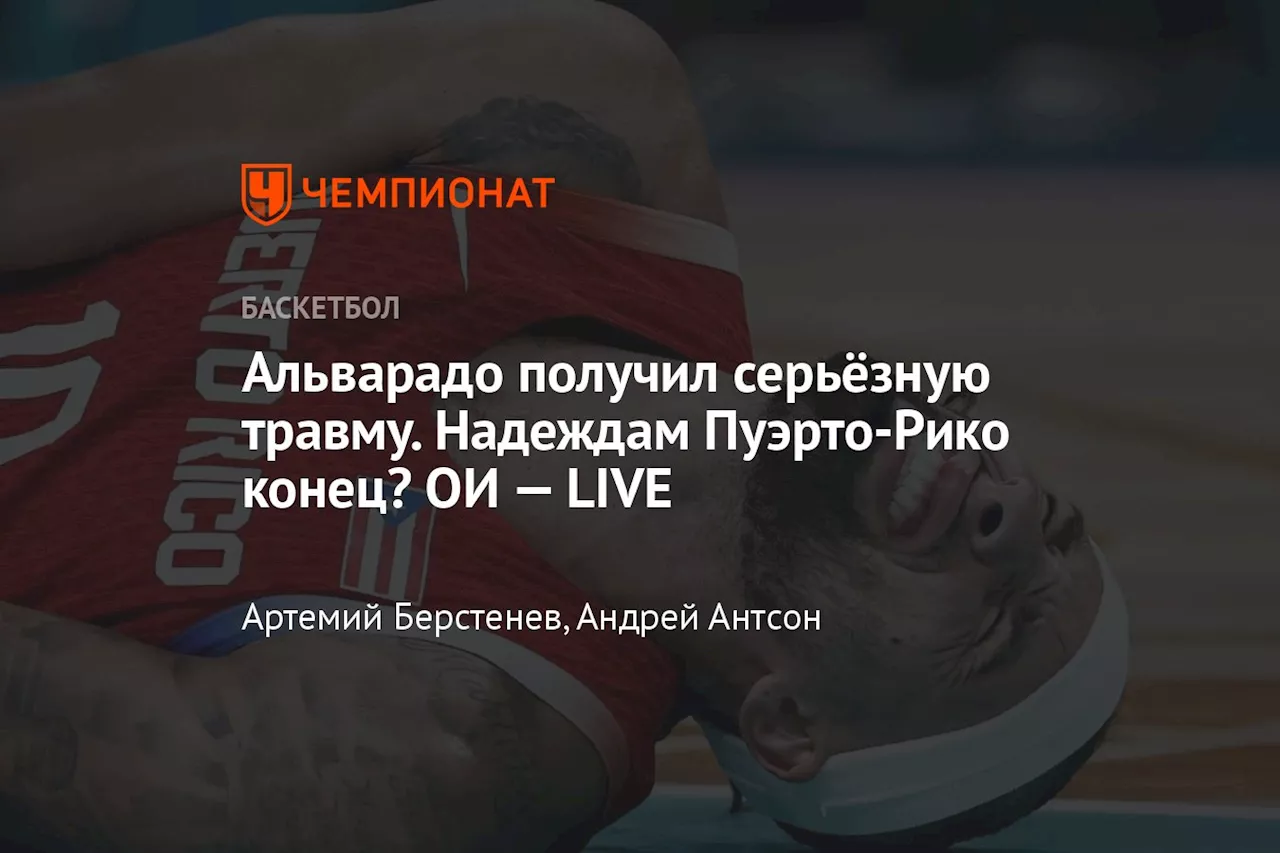 Альварадо получил серьёзную травму. Надеждам Пуэрто-Рико конец? ОИ — LIVE