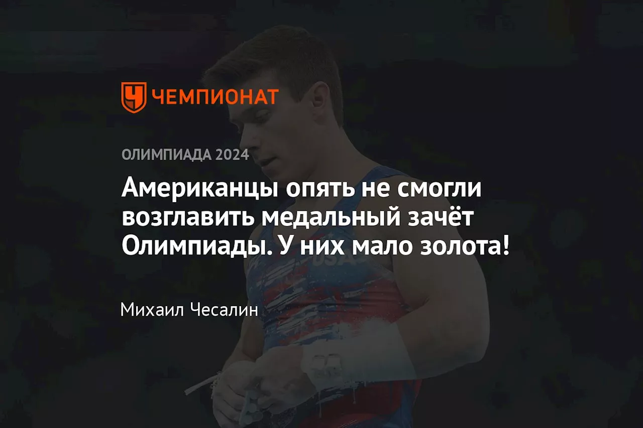 Американцы опять не смогли возглавить медальный зачёт Олимпиады. У них мало золота!