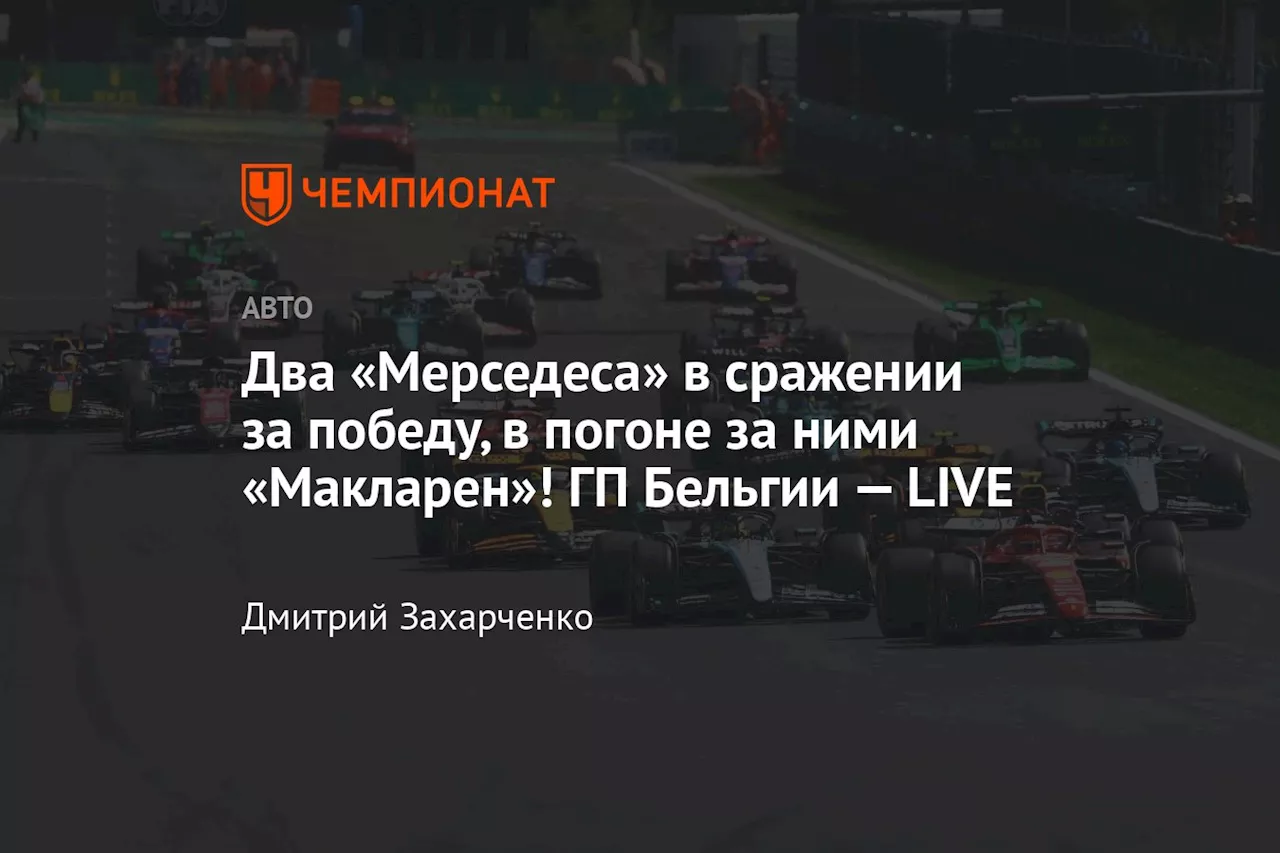 Два «Мерседеса» в сражении за победу, в погоне за ними «Макларен»! ГП Бельгии — LIVE