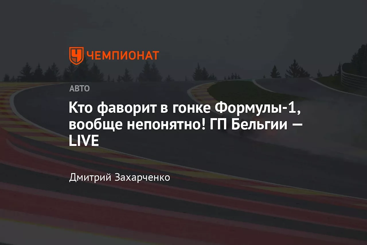 Кто фаворит в гонке Формулы-1, вообще непонятно! ГП Бельгии — LIVE