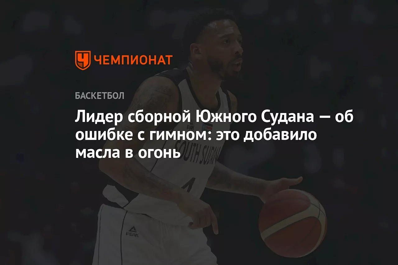 Лидер сборной Южного Судана — об ошибке с гимном: это добавило масла в огонь