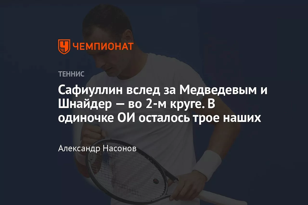 Сафиуллин вслед за Медведевым и Шнайдер — во 2-м круге. В одиночке ОИ осталось трое наших