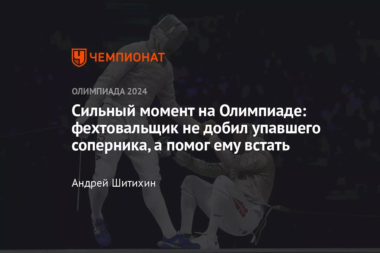 Сильный момент на Олимпиаде: фехтовальщик не добил упавшего соперника, а помог ему встать