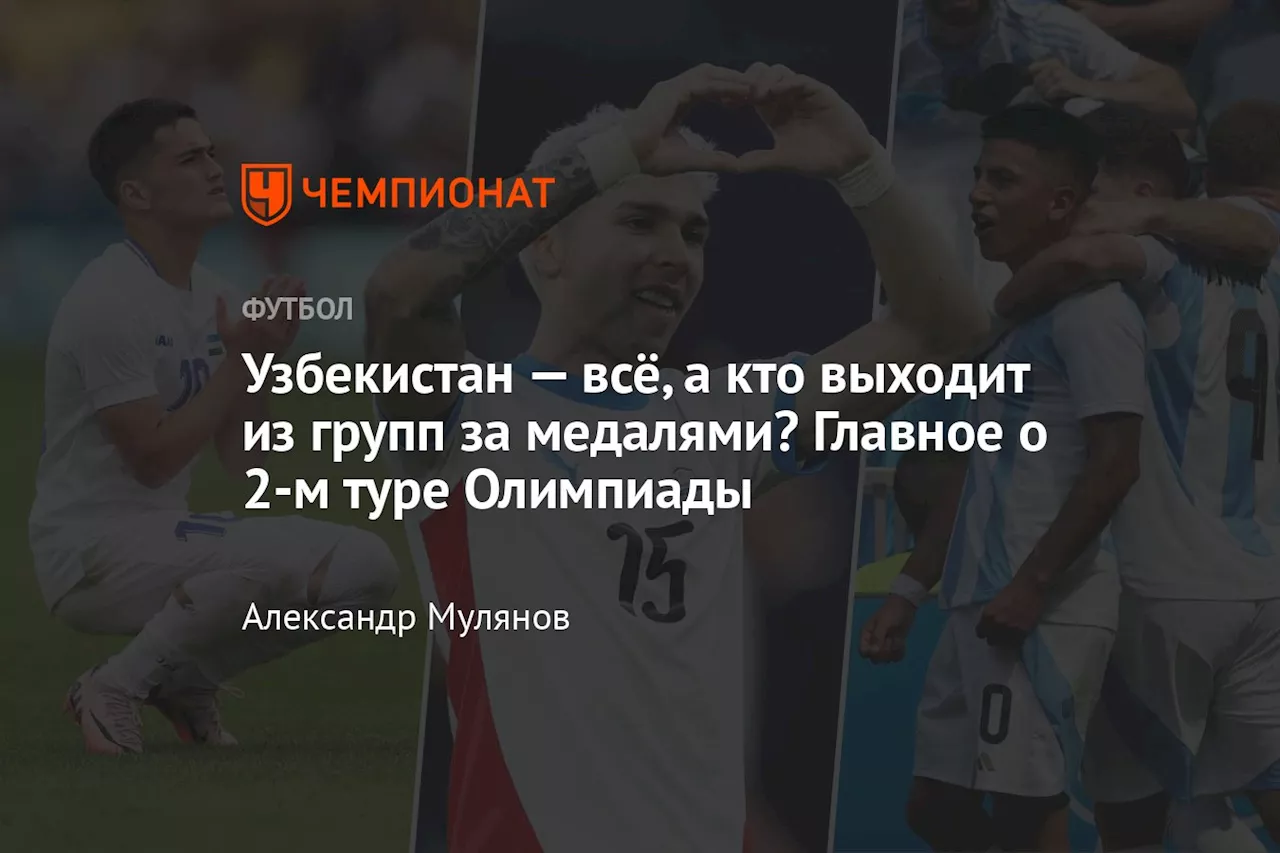 Узбекистан — всё, а кто выходит из групп за медалями? Главное о 2-м туре Олимпиады